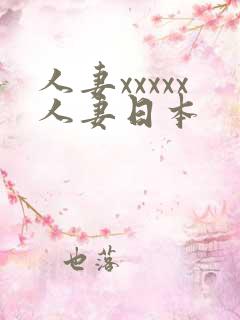 人妻xxxxx人妻日本