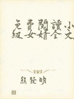 免费阅读小说超级女婿全文阅读赵旭