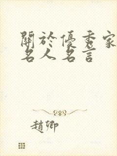 关于优秀家风的名人名言