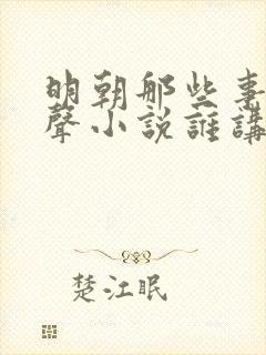 明朝那些事儿有声小说谁讲的好