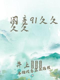 国产91久久久久久