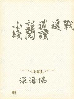 小说逍遥战神在线阅读