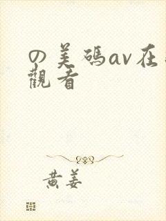 の美码av在线观看