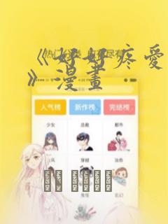 《好好疼爱里面》漫画