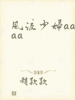 风流少妇aaaaa