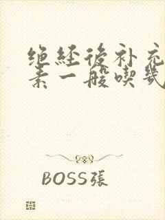 绝经后补充雌激素一般吃几年停药