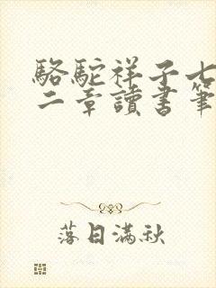 骆驼祥子七到十二章读书笔记