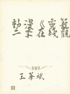 动漫《灵笼》第二季在线观看全集