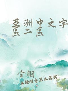 亚洲中文字幕一区二区