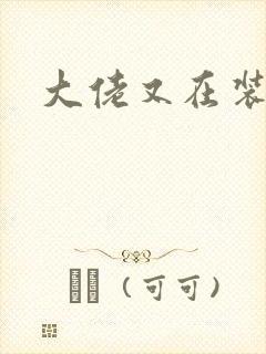 大佬又在装乖