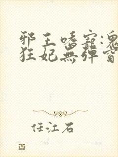 邪王嗜宠:鬼医狂妃无弹窗