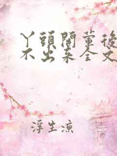 丫头开荤后h拔不出来全文免费