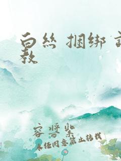 白丝 捆绑 调教