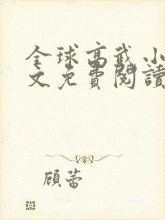 全球高武小说全文免费阅读正版