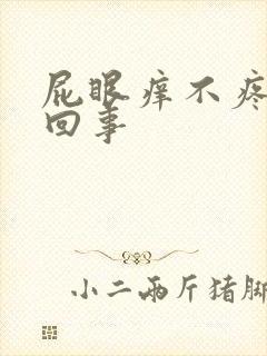 屁眼痒不疼怎么回事