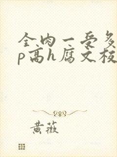全肉一受多攻np高h腐文校园