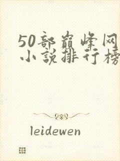 50部巅峰网游小说排行榜