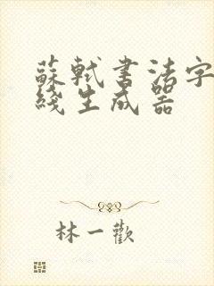 苏轼书法字体在线生成器