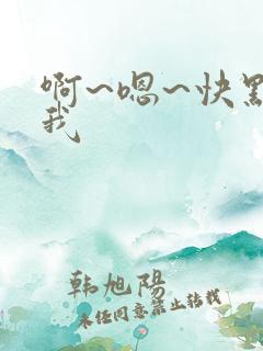 啊~嗯~快点死我