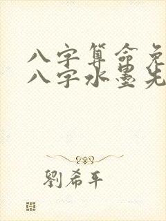 八字算命免费测八字水墨先生