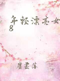 年轻漂亮女教师8