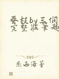 蚕枝by三侗岸完整版笔趣阁
