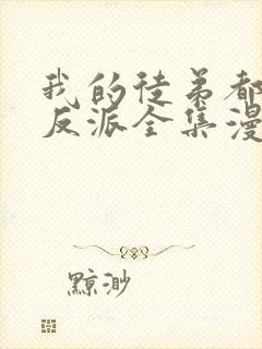 我的徒弟都是大反派全集漫画免费