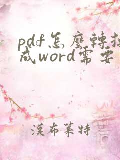 pdf怎么转换成word需要密码怎么办