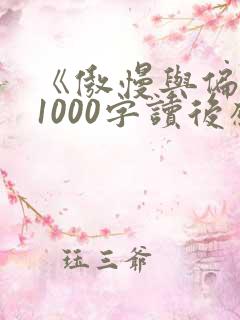 《傲慢与偏见》1000字读后感