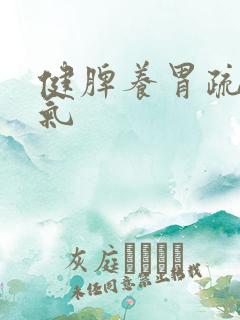 健脾养胃疏肝理气