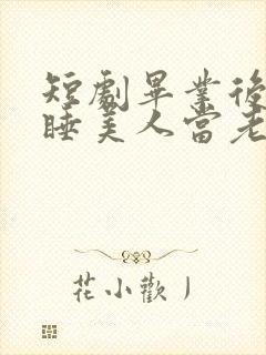 短剧毕业后捡个睡美人当老婆演员表