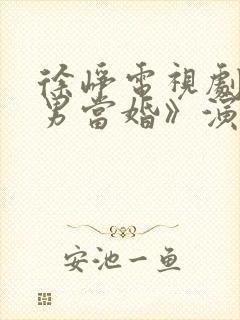 徐峥电视剧《大男当婚》演员表