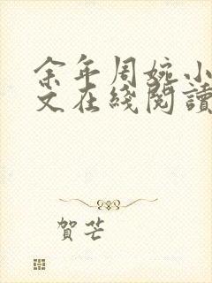 余年周婉小说全文在线阅读