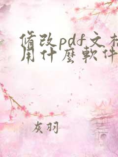 修改pdf文档用什么软件