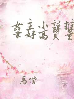 女主小说推荐文笔好高质量