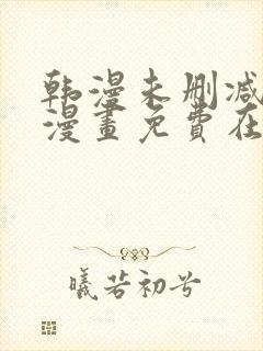 韩漫未删减歪歪漫画免费在线看
