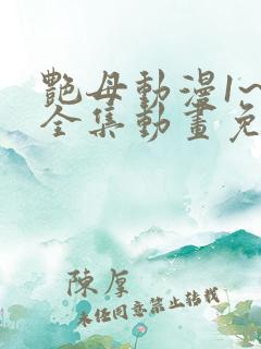 艳母动漫1~6全集动画免