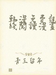 韩漫免费观看在线阅读漫画羞羞