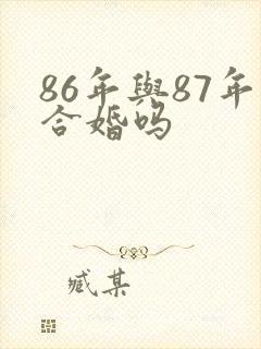 86年与87年合婚吗
