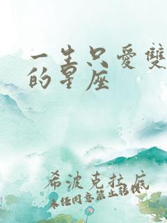 一生只爱双子女的星座