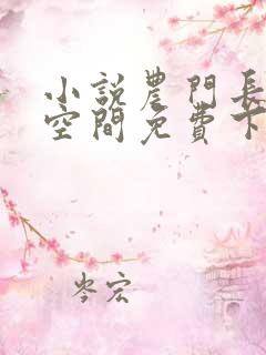 小说农门长姐有空间免费下载