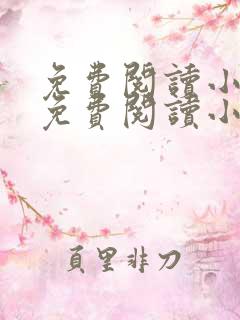 免费阅读小说网免费阅读小说