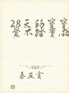 28天的宝宝睡觉不踏实,总使劲,哼唧