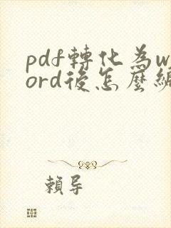 pdf转化为word后怎么编辑文字