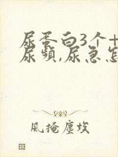 尿蛋白3个+伴尿频,尿急怎么治疗?