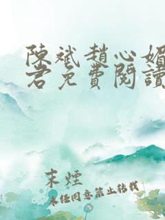 陈斌赵心媚高婉君免费阅读