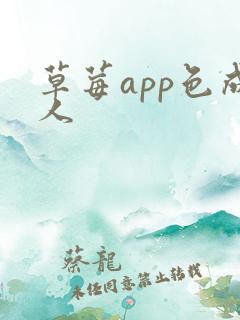 草莓app色成人