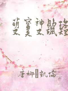 萌宝神助攻妈咪又美又飒短剧免费观看