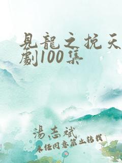 见龙之挽天倾短剧100集