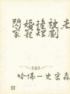 闪婚后被老公全家宠短剧